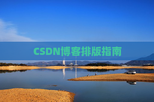 CSDN博客排版指南